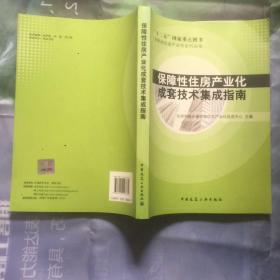 保障性住房产业化系列丛书：保障性住房产业化成套技术集成指南