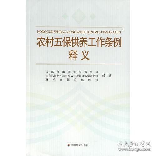 农村五保供养工作条例释义 民政部最低生活保障司国务院法制办公室政法劳动社会保障法制司财政部社会保障司 中国社会出版社 9787508710112