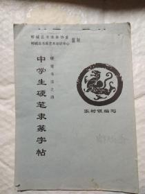 中学生硬笔隶篆字帖