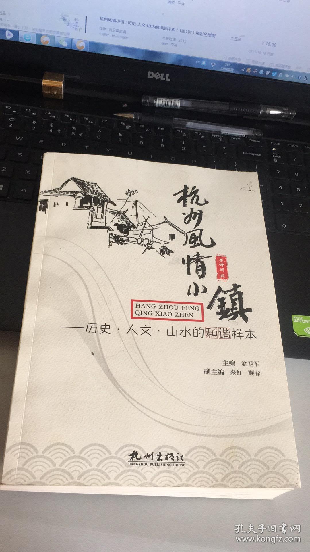 杭州风情小镇 : 历史·人文·山水的和谐样本（1版1次）带彩色插图
