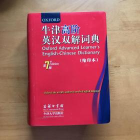 牛津高阶英汉双解词典 第7版(缩印本)