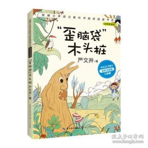 新书--统编小学语文教科书阅读书系·名师讲读版--：“歪脑袋”木头桩（全彩注音版）