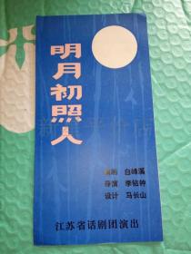 老节目单------《明月初照人》！（江苏省话剧团演出）