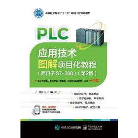 PLC应用技术图解项目化教程(西门子S7-300)(第2版)