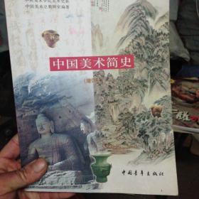 中国美术简史