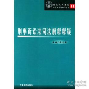 刑事诉讼法司法解释释疑——最高人民法院司法解释理解与适用11