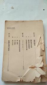 《国际政治之基础知识》全一册 樊仲云著 民国19年出版 新生命书局发行 缺封面 其他完整