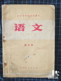 语文 第五册【1974年】.