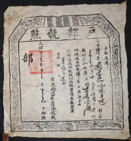 【清光绪十二年（1886年）十二月十三日户部执照】，尺寸（长×宽）：44厘米×41厘米，泛黄白棉纸质地，整版文字为木板印刷，内中文字排列整齐，清晰易辨，端庄秀丽，圆润飘逸。整幅仿碑刻形制，周边印有花草纹饰。有朱笔在上面圈、点、勾画的痕迹。有钤印。