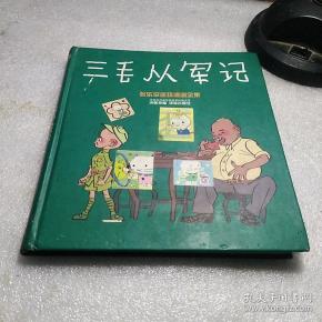 三毛从军记：世界连环画漫画经典大系