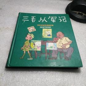 三毛从军记：世界连环画漫画经典大系