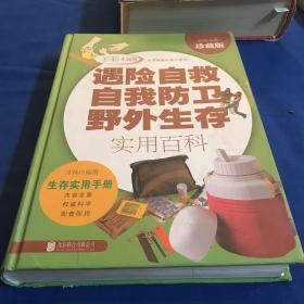 遇险自救自我防卫野外生存实用百科