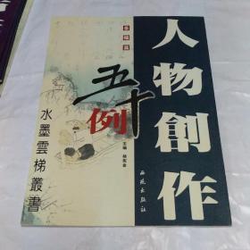 人物创作五十例