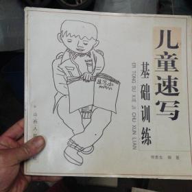 儿童速写基础训练