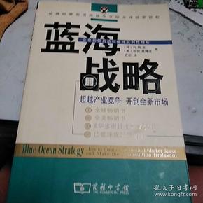 蓝海战略：超越产业竞争，开创全新市场