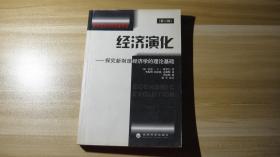 经济演化——探究新制度经济学的理论（第二辑）