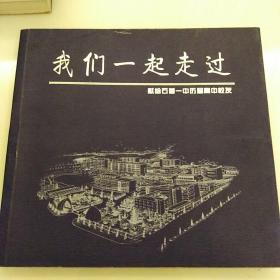 我们一起走过——献给石首一中历届高中校友