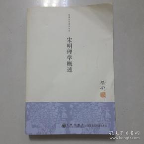 宋明理学概述