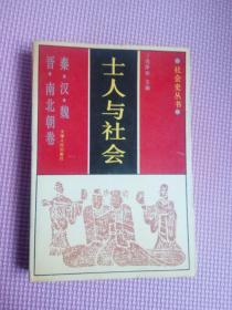 士人与社会（秦·汉·魏晋·南北朝卷）