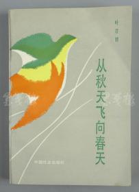 著名翻译家、儿童文学作家 叶君健 1991年致陈-明-燕签赠本《从秋天飞向春天》平装一册（1991年中国社会出版社一版一印；藏章 ：明燕藏书）HXTX111610