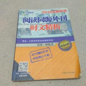 文都教育 何凯文 2019考研英语阅读同源外刊时文精析