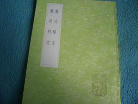 《龙川略志 龙川别志》（全一册）丛书集成初编3887中华书局@