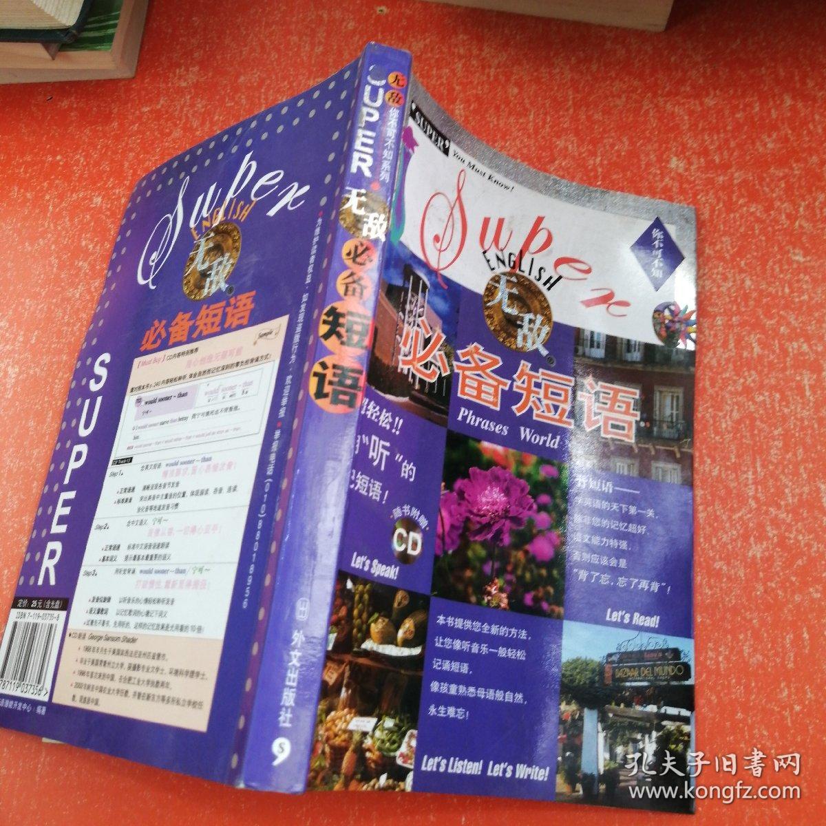 你不可不知系列：无敌必备短语 （附光盘）