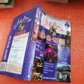 你不可不知系列:无敌必备短语 (附光盘)