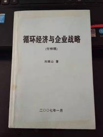 循環(huán)經(jīng)濟(jì)與企業(yè)戰(zhàn)略