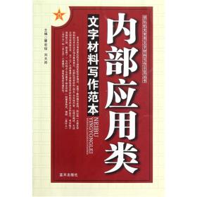 文字材料写作范本：内部应用类9787509401033