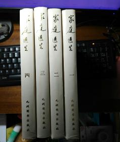 家庭医生【正版为一版一印！仅印3000册。图文并茂1300幅，每卷均有中草药古方验方及偏方名方等等。全四卷合售！】