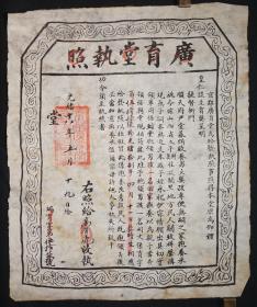 【清•光绪十八年（1892年）五月十九日广育堂执照】，尺寸（长×宽）：47.7厘米×39.5厘米，泛黄白棉纸质地，正上方有“广育堂执照”五个大字。整版文字为木板印刷，内中文字排列整齐，清晰易辨，端庄秀丽，圆润飘逸。整幅仿碑刻形制，“广育堂执照”五个大字居中置顶，周边印有云草纹饰。“广育堂执照”等字样上有朱笔在上面圈、点、勾画的痕迹。有广育堂钤印。