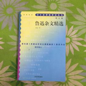 鲁迅杂文精选（增订版）/语文新课标必读