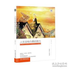 人生没有白费的努力 张君燕 江西教育出版社