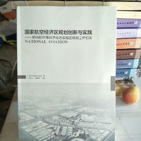 国家航空经济区规划创新与实践：郑州航空港经济综合实验区规划工作纪实