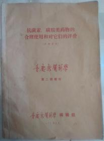 抗菌素、磺胺类药物的合理使用和对它们的评价