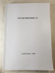 DF8东风8型内燃机车检修工艺