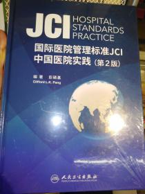 国际医院管理标准 JCl中国医院实践(第2版) 全新代售