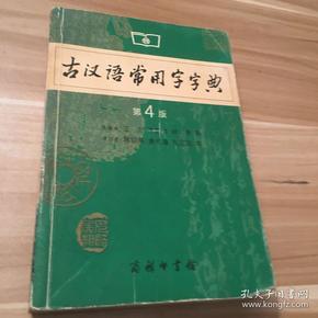 古汉语常用字字典（第4版）