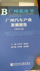 广州汽车产业发展报告（2014）