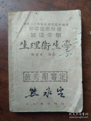 新中国教科书--初级中学生理卫生学.1946年版