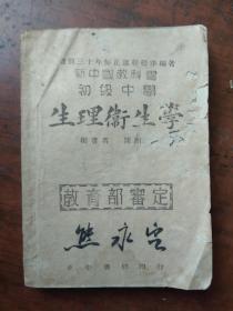 新中国教科书--初级中学生理卫生学.1946年版