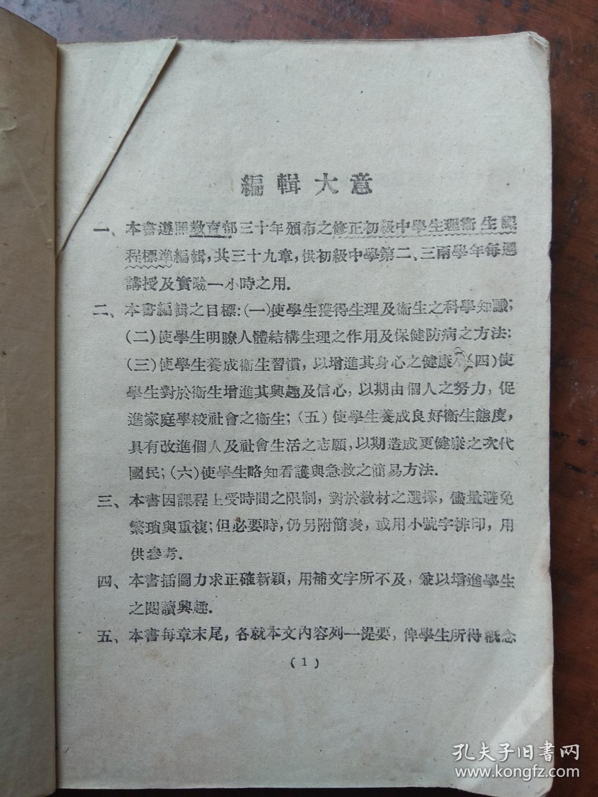 点击查看原图 新中国教科书--初级中学生理卫生学.1946年版