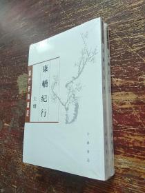 康輶纪行（清代史料笔记丛刊·繁体本·全2册）