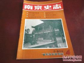 期刊：《南京史志》1985