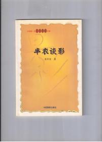 《半农谈影》（中国第一本摄影艺术专著）【大32开特印本 2000年一印 仅印1000册】