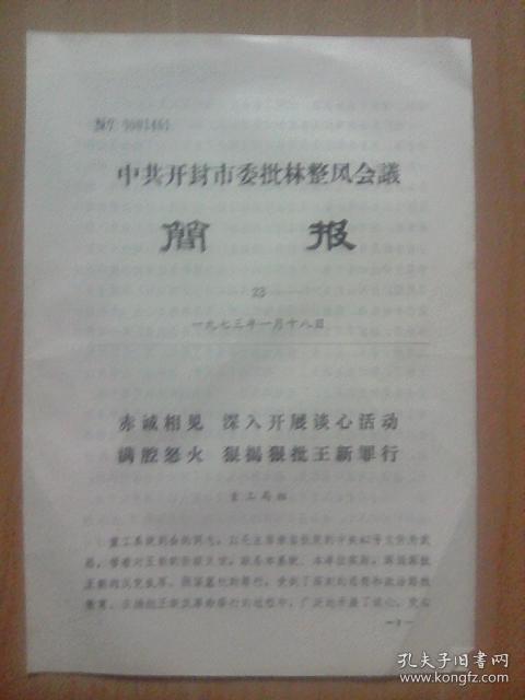 赤诚相见  深入开展谈心活动  满腔怒火  狠揭狠批王新罪行--开封市委批林整风会议简报第23期（文章作者：市重工局组）