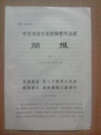 赤诚相见  深入开展谈心活动  满腔怒火  狠揭狠批王新罪行--开封市委批林整风会议简报第23期（文章作者：市重工局组）