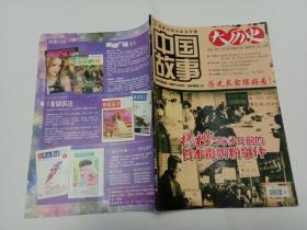 中国故事 大历史 2013年第4期总第451期 揭秘50多年前的日本毒奶粉事件