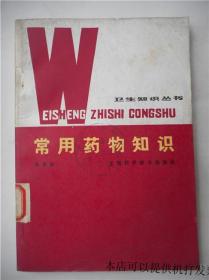 常用药物知识32 开
